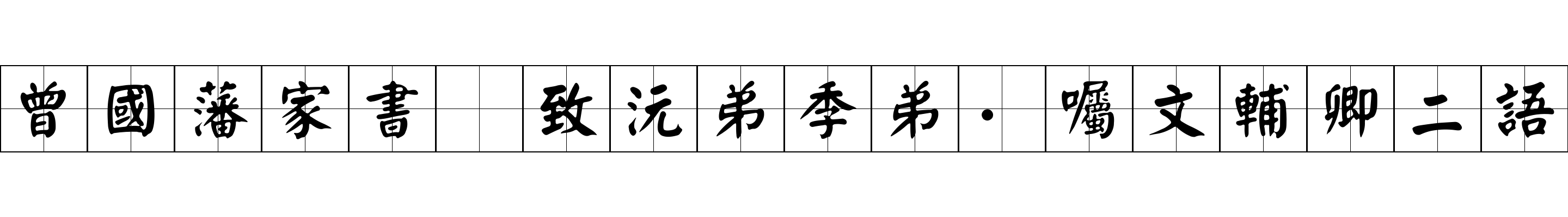 曾國藩家書 致沅弟季弟·囑文輔卿二語